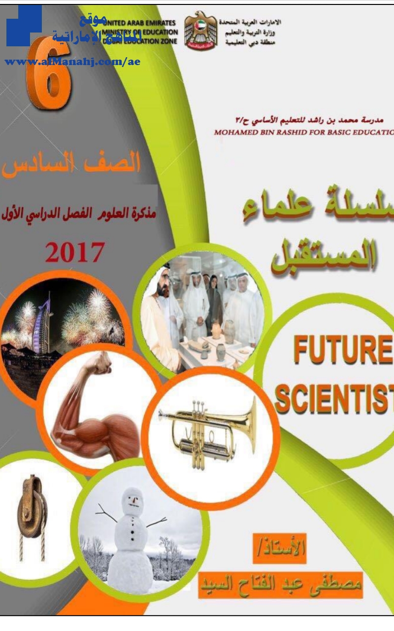 مذكرة علوم سلسلة علماء المستقبل 2017