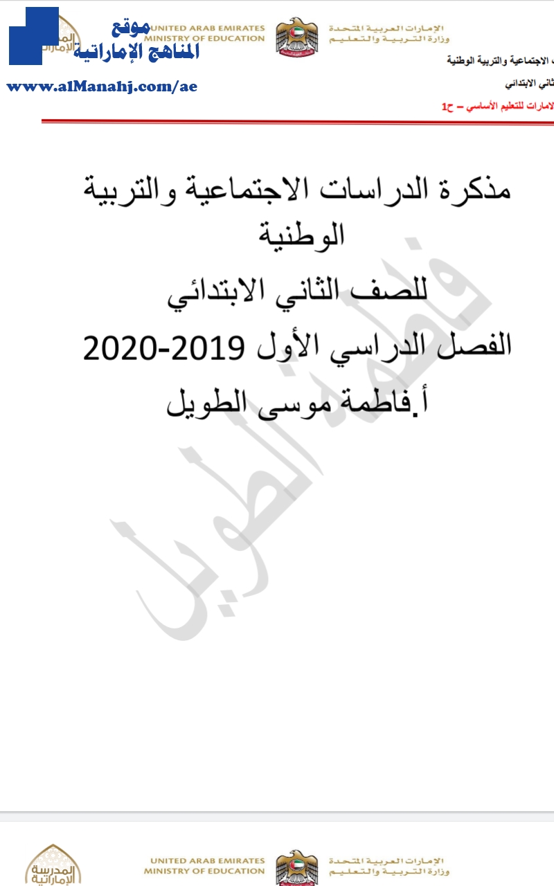 مذكرة مراجعة دراسات الاجتماعية والتربية الوطنية للصف الثاني