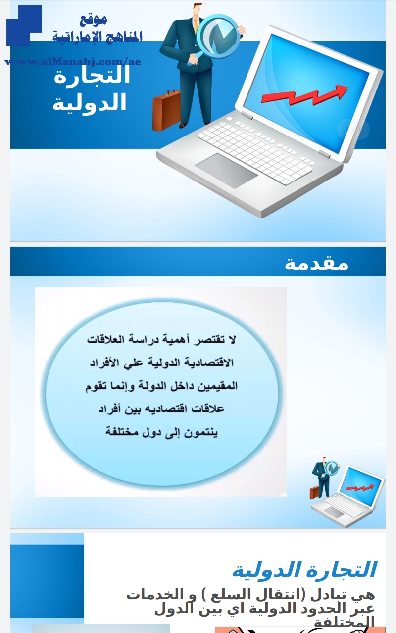 الوحدة الثالثة درس التجارة الدولية