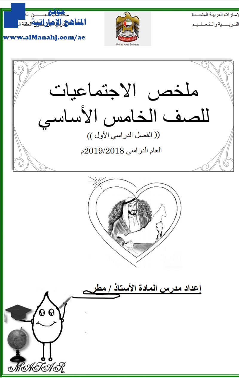 ملخص مادة الاجتماعيات شامل للفصل الأول 2018~2019