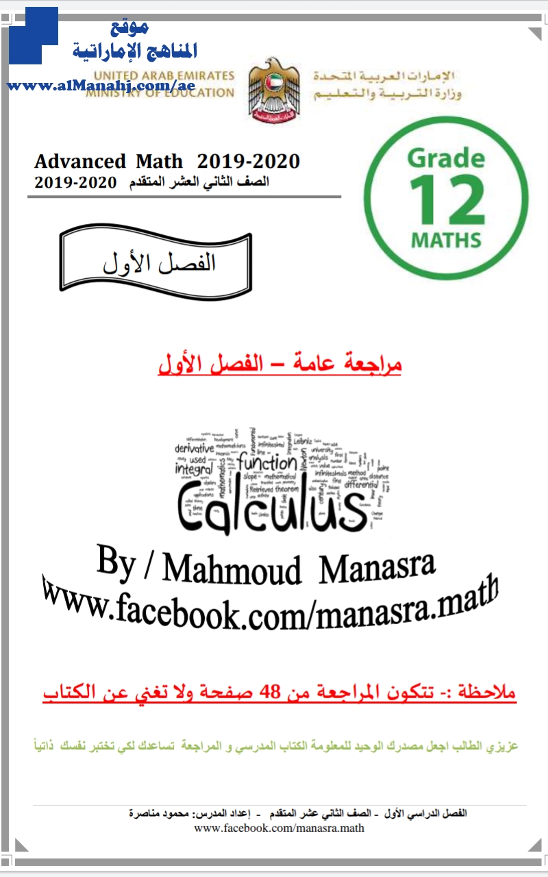 مراجعة في الرياضيات للصف 12 متقدم (لا تغني عن الكتاب المدرسي)