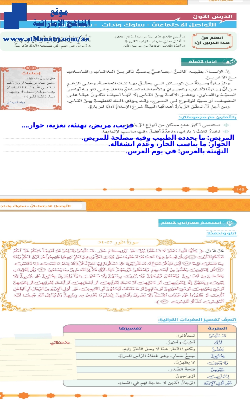 حل الدرس الأول التواصل الاجتماعي~ سلوك وأداب سورة النور 27~31