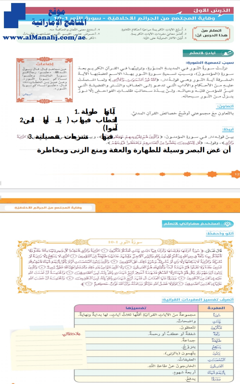 حل الدرس الأول وقاية المجتمع من الجرائم الأخلاقية ~ سورة النور 1~10