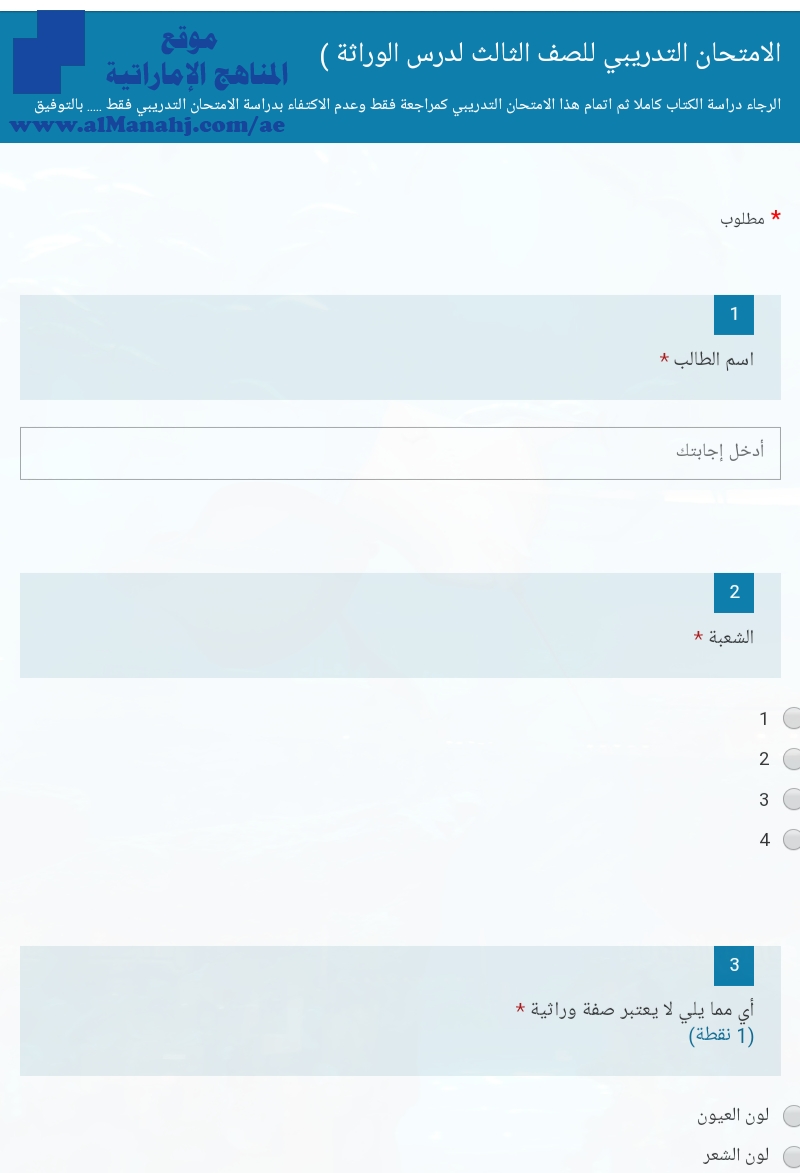الامتحان التدريبي لدرس الوراثة اختبار الكتروني