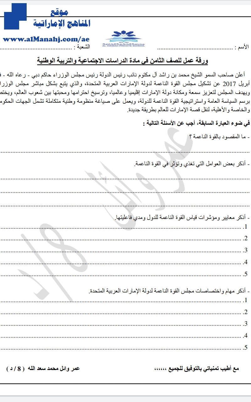 ورقة عمل للصف الثامن في مادة الدراسات الاجتماعية والتربية الوطنية