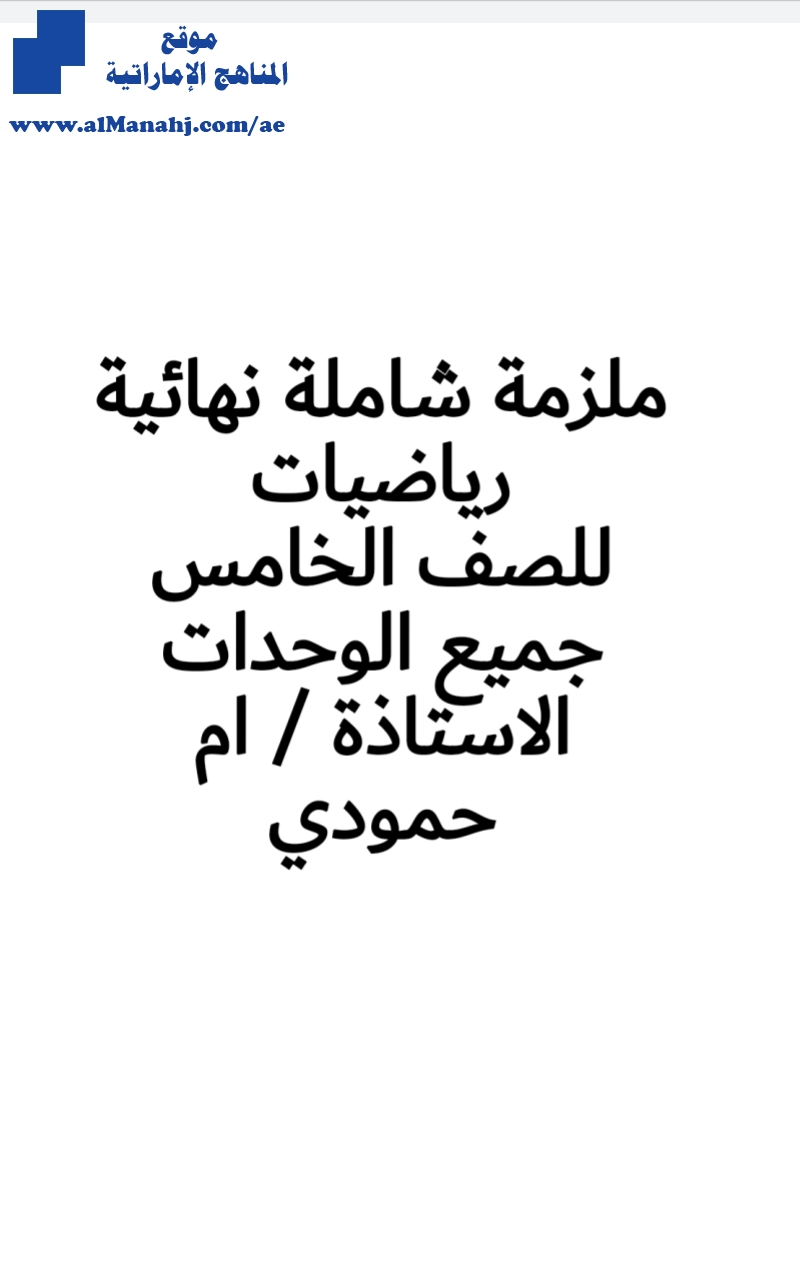 ملزمة مراجعة نهائية للفصل الأول 2019 ملف ثاني