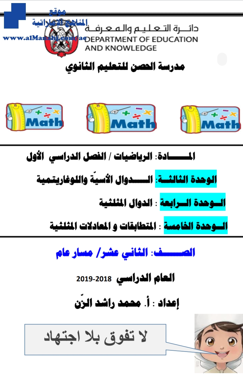 الوحدة الثالثة والرابعة الدوال الأسية واللوغاريتمية ~ الدوال المثلثية