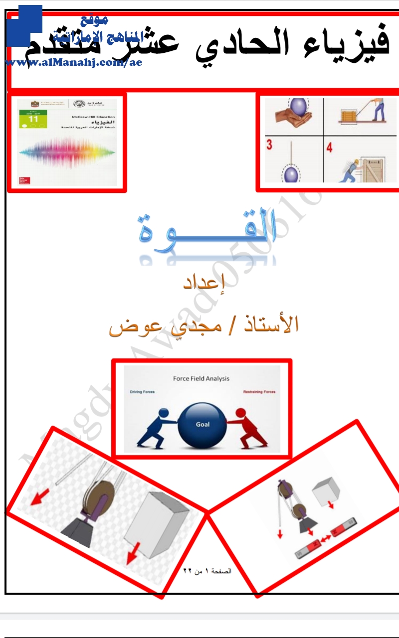 مراجعة درس القوة