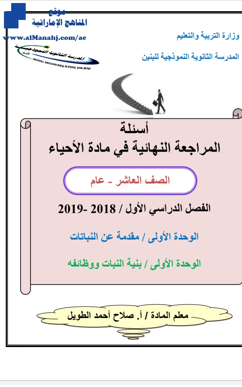 مراجعة شاملة ونهائية 2018~2019 الوحدة الأولى والثانية