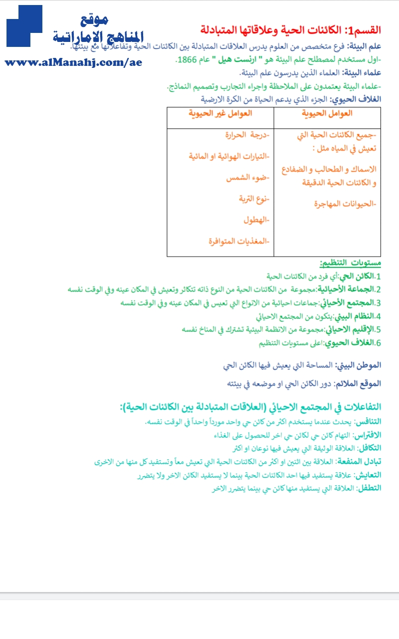 ملخص الكائنات الحية وانتقال الطاقة الوحدة الرابعة
