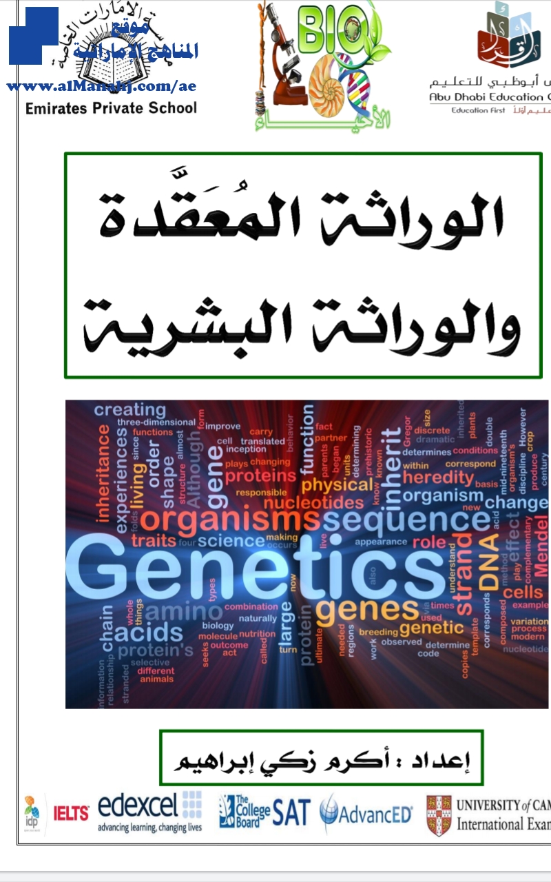 الوراثة المعقدة والوراثة البشرية~ ملف مكون من 18 صفحة