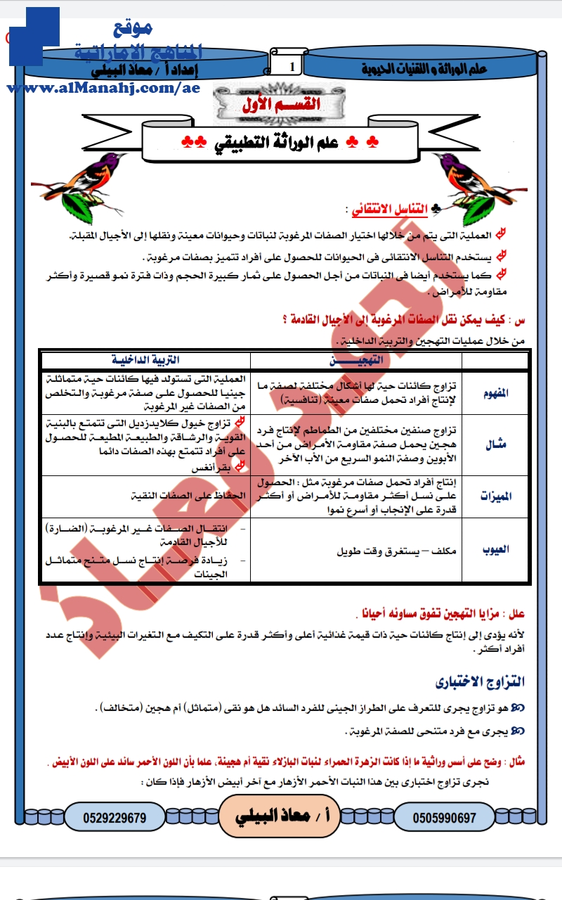 ملخص علم الوراثة التطبيقي والتقنيات الحديثة