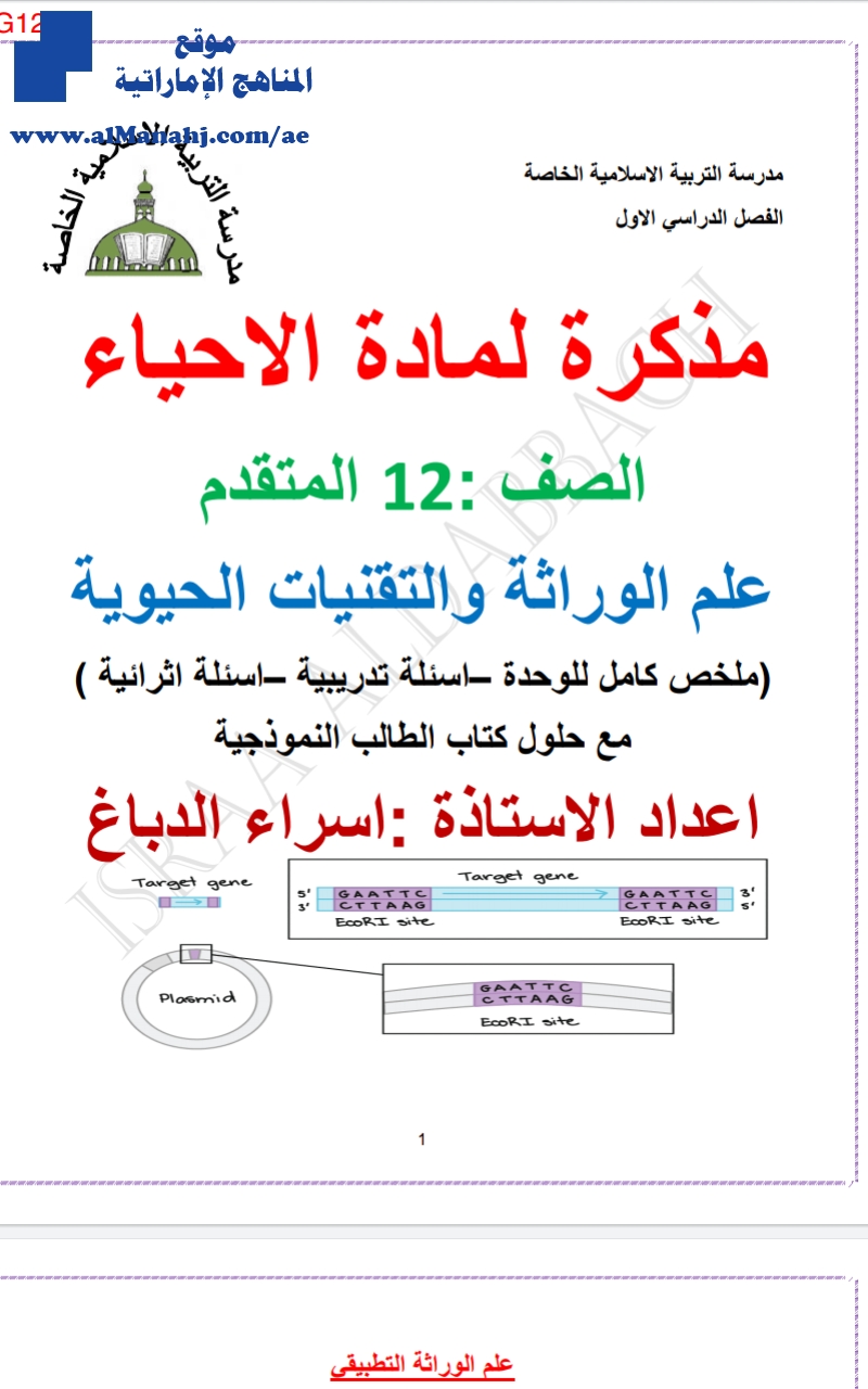 مذكرة علم الوراثة والتقنيات الحديثة ~ ملف مكون من 37 صفحة