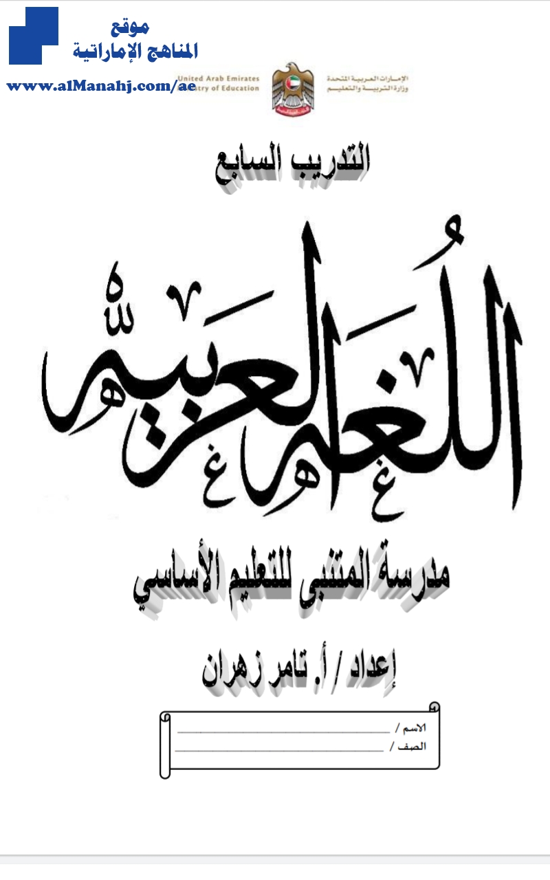 تديب سابع لغة عربية