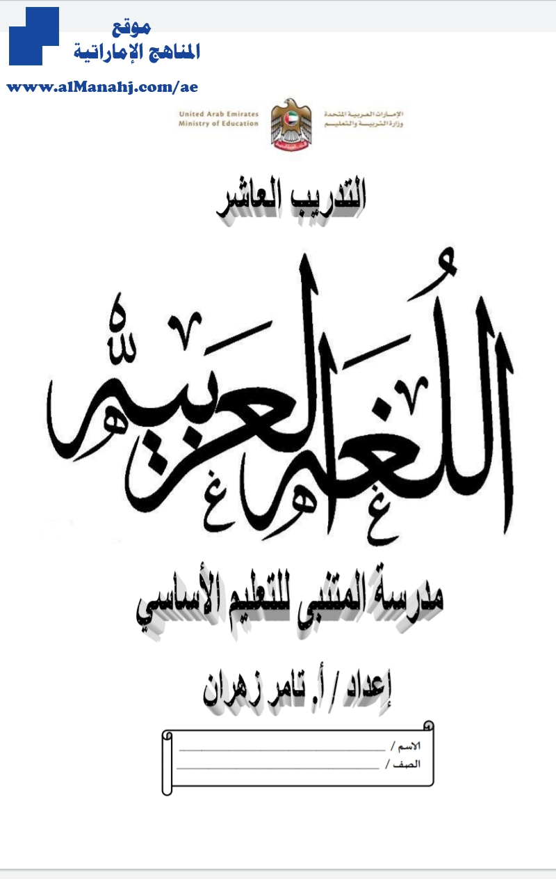 تدريب عاشر لغة عربية