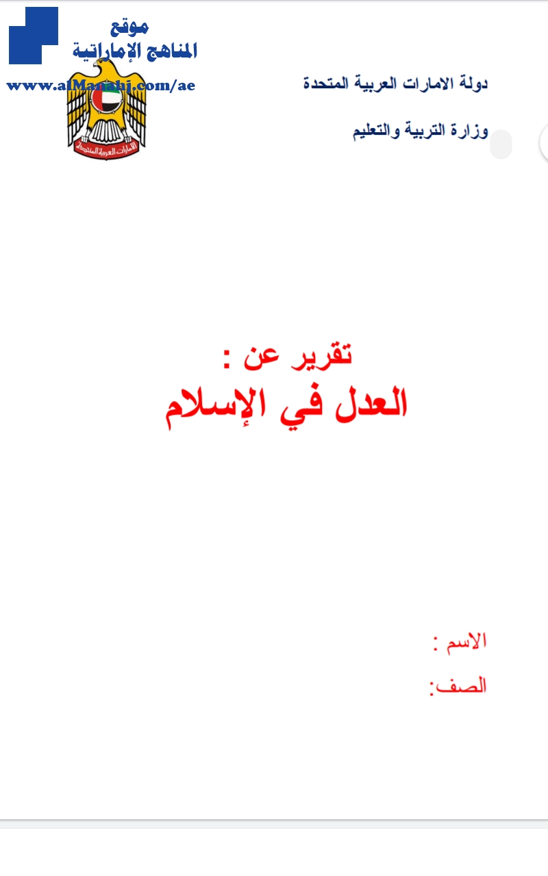 تقرير عن العدل في الاسلام