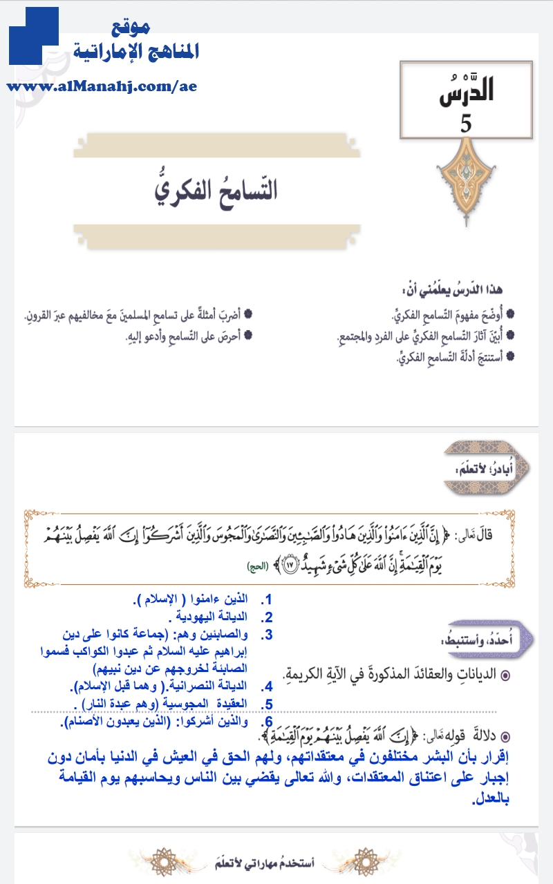 حل الدرس الخامس التسامح الفكري