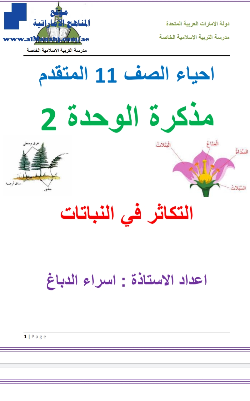 مذكرة الوحدة الثانية التكاثر في النبات