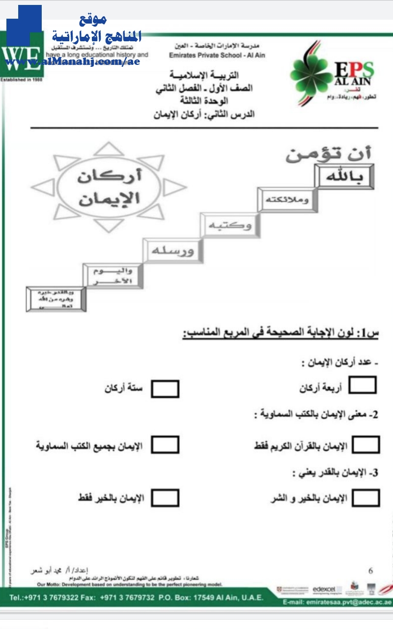 أوراق عمل دروس( أركان الإيمان ـ آداب النظافة في الاسلام ـ المسلم عون أخيه ـ أحب أسرتي )