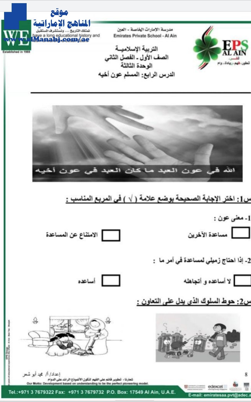 أوراق عمل ( المسلم عون أخيه ـ أحب أسرتي)