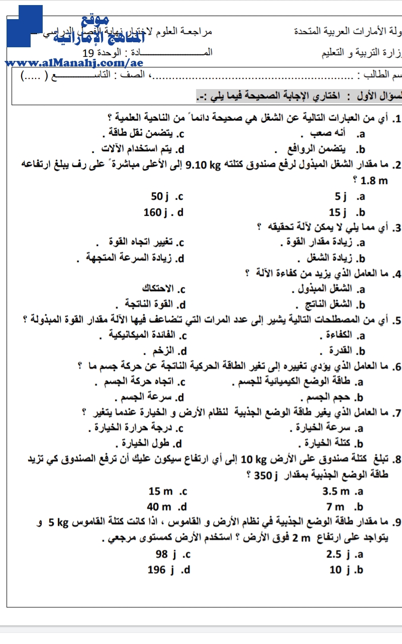 مراجعة لاختبار نهاية الفصل نموذج غير محلول الوحدة 19 الشغل والطاقة