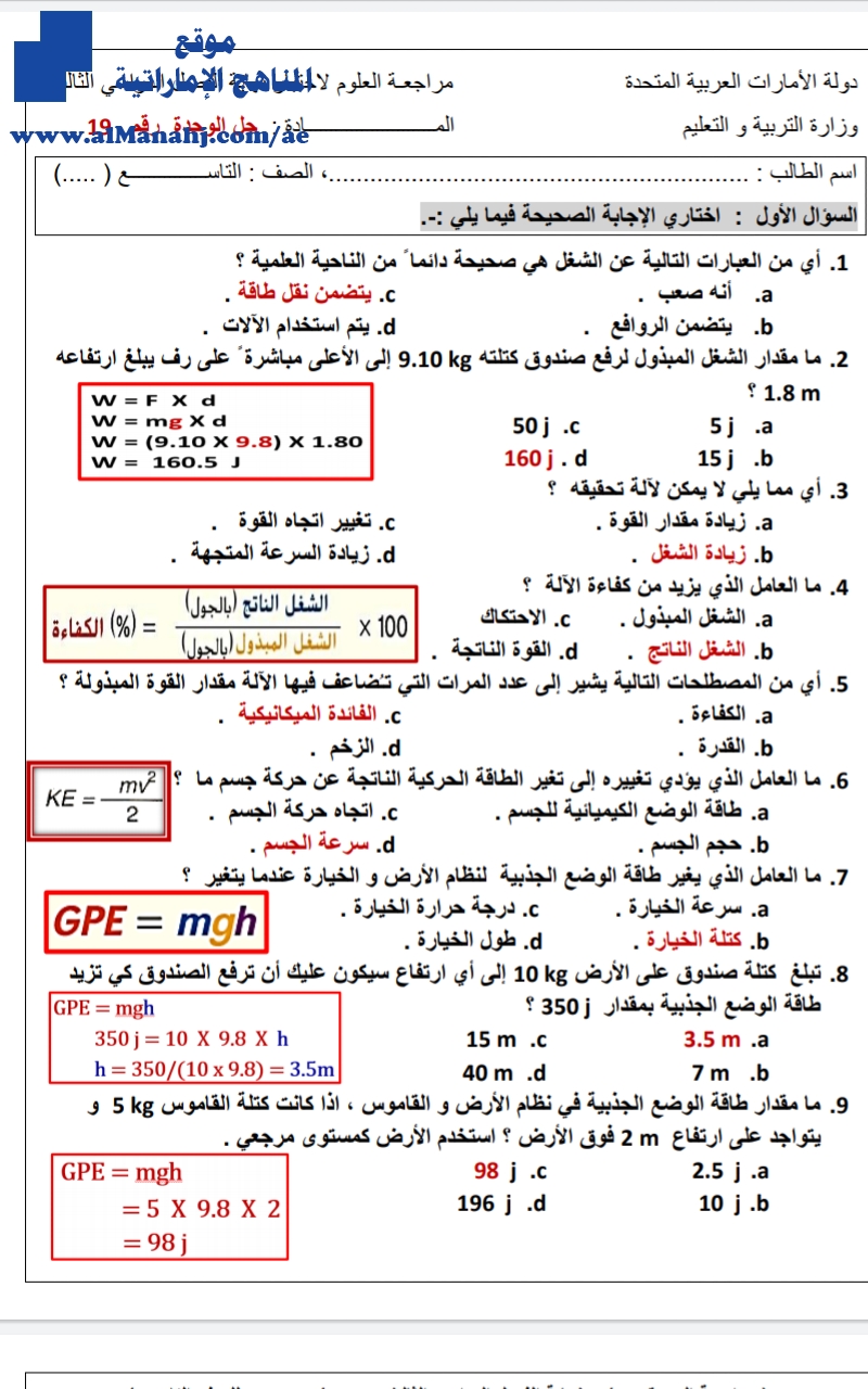 مراجعة لاختبار نهاية الفصل نموذج محلول الوحدة 19 الشغل والطاقة