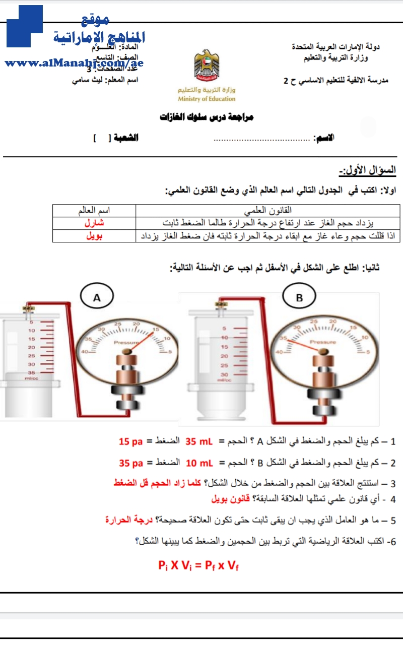 مراجعة درس سلوك الغازات مع الحل