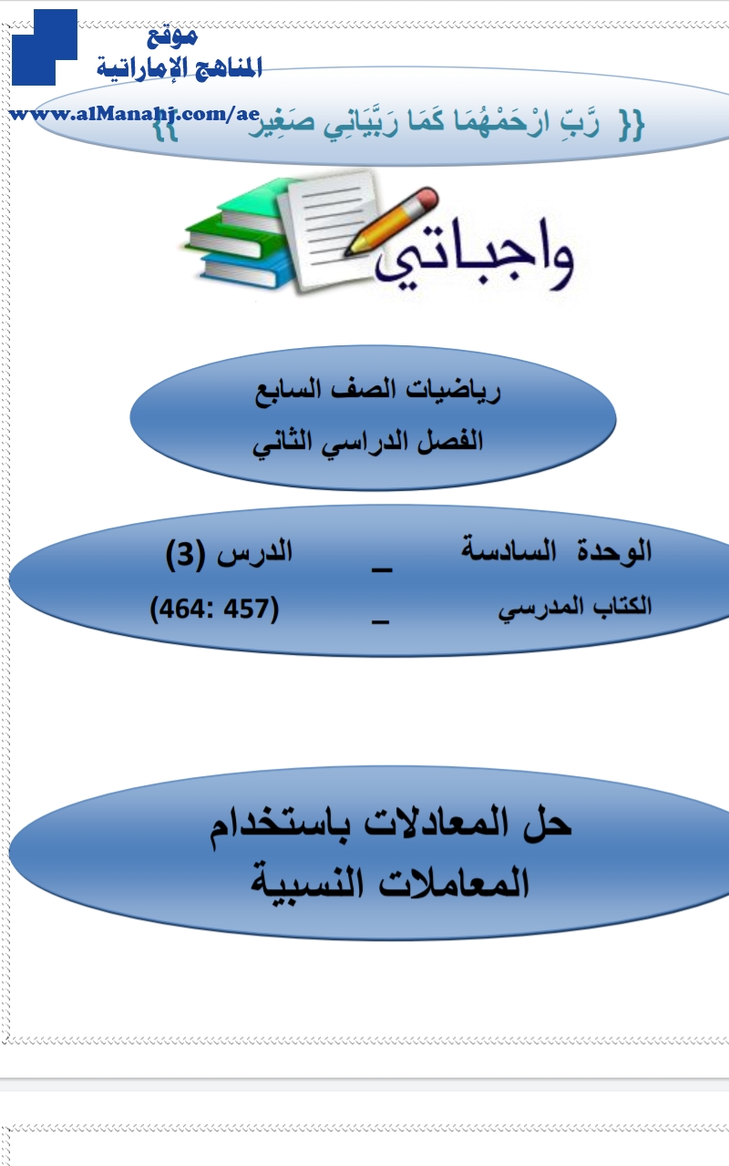 الوحدة السادسة حل بعض المعادلات باستخدام المعاملات النسبية