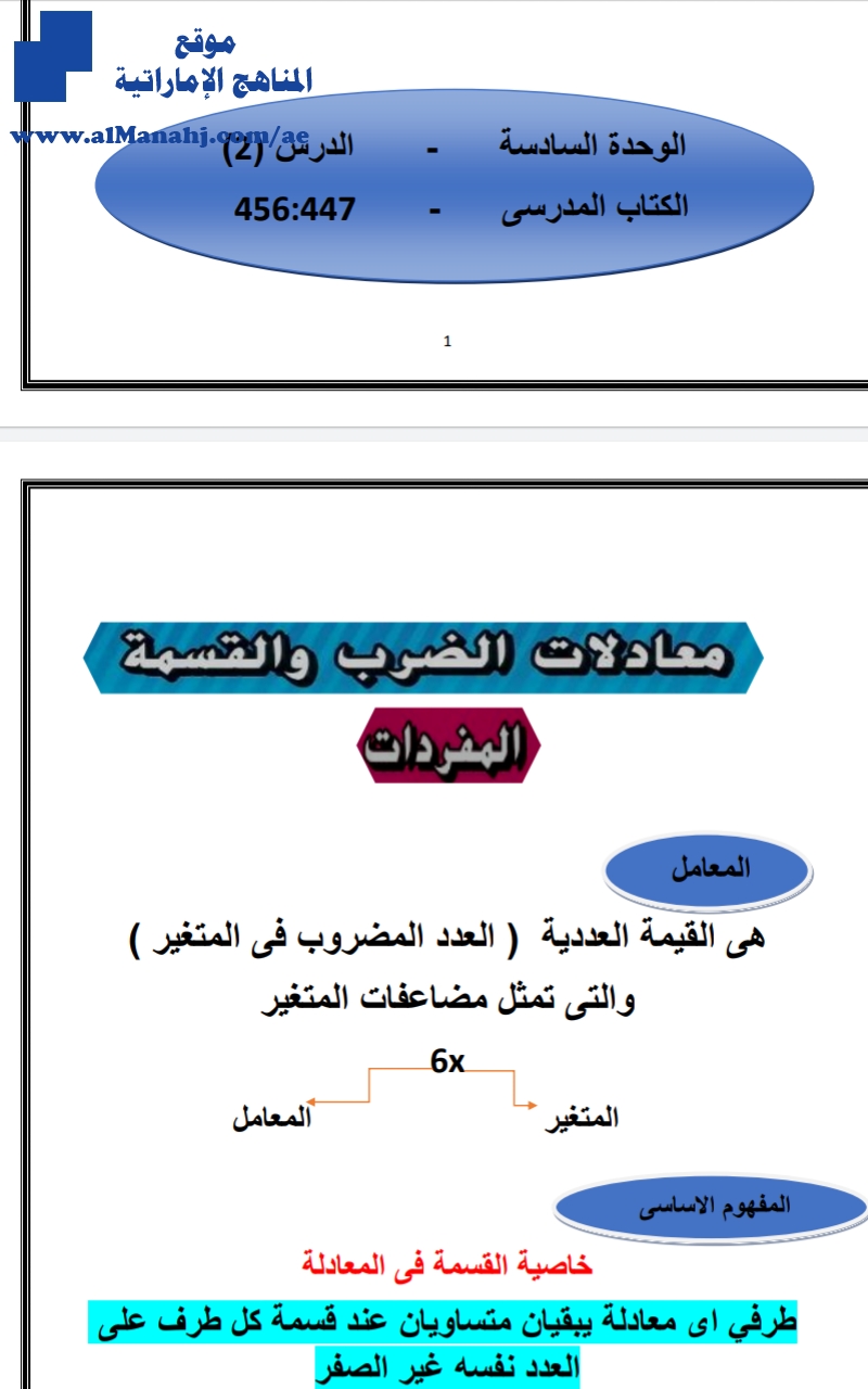 الوحدة السادسة حل بعض المسائل باستخدام معادلات الضرب والقسمة