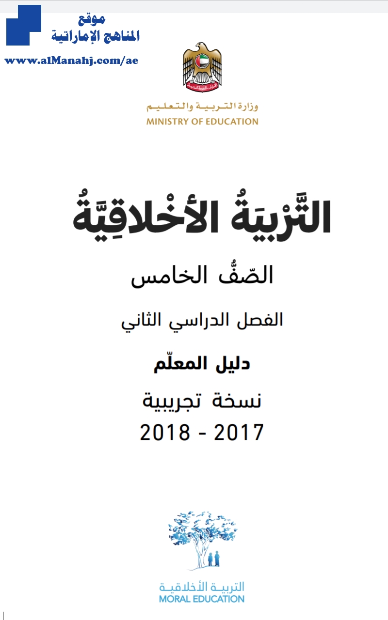 دليل المعلم للفصل الثاني 2017~2018