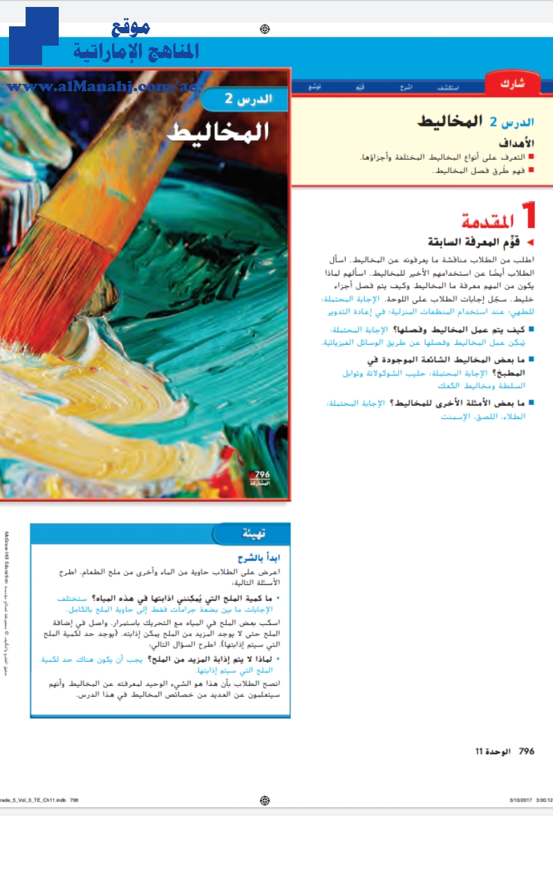 دليل المعلم الوحدة السادسة المخاليط