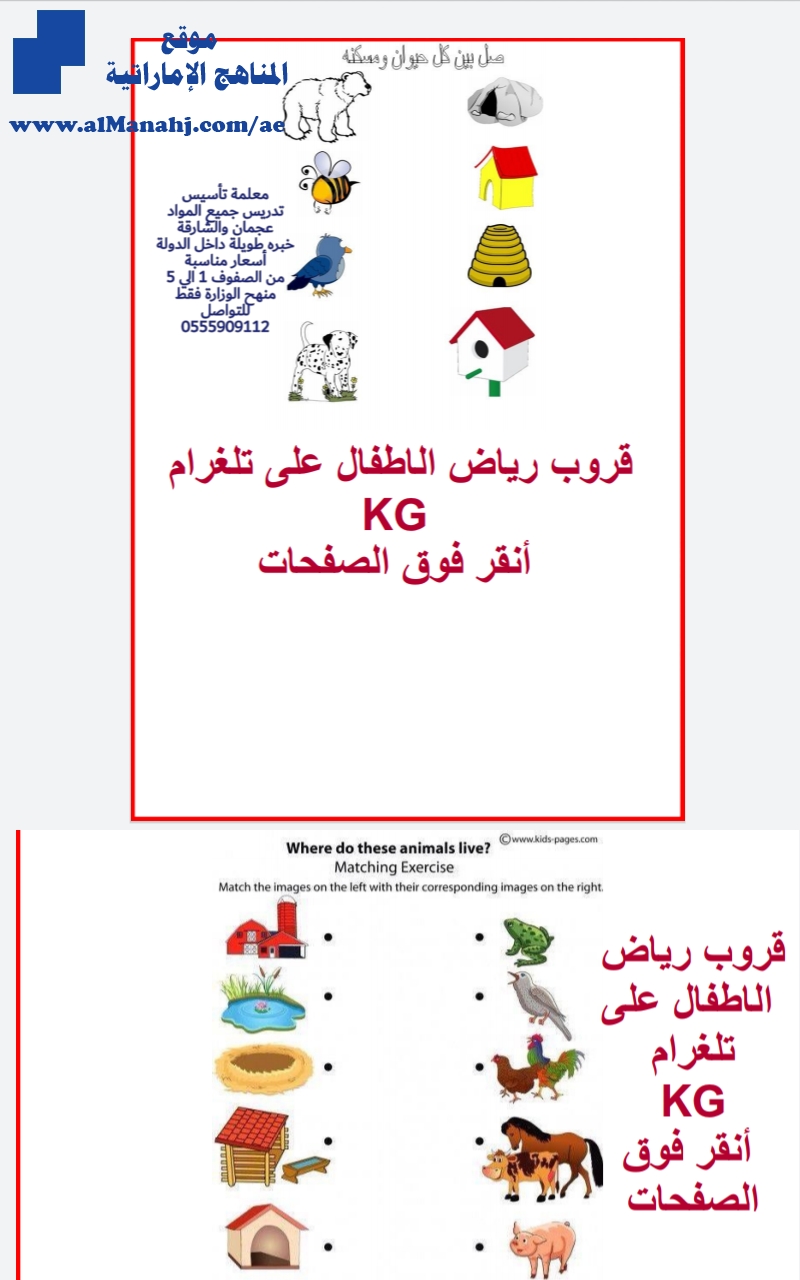 ورقة عمل توصيل كل حيوان ومسكنه