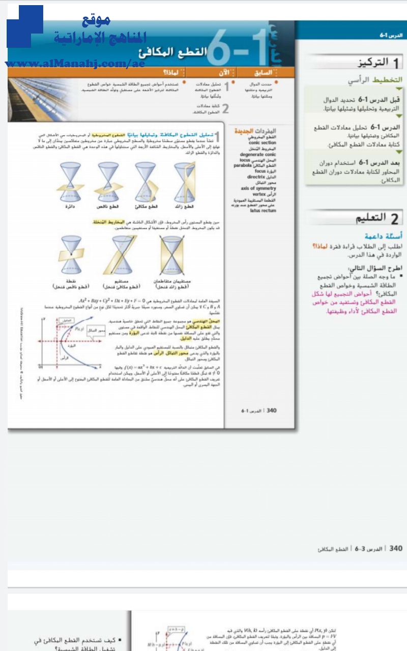 دليل المعلم الوحدة السادسة القطع المكافئ