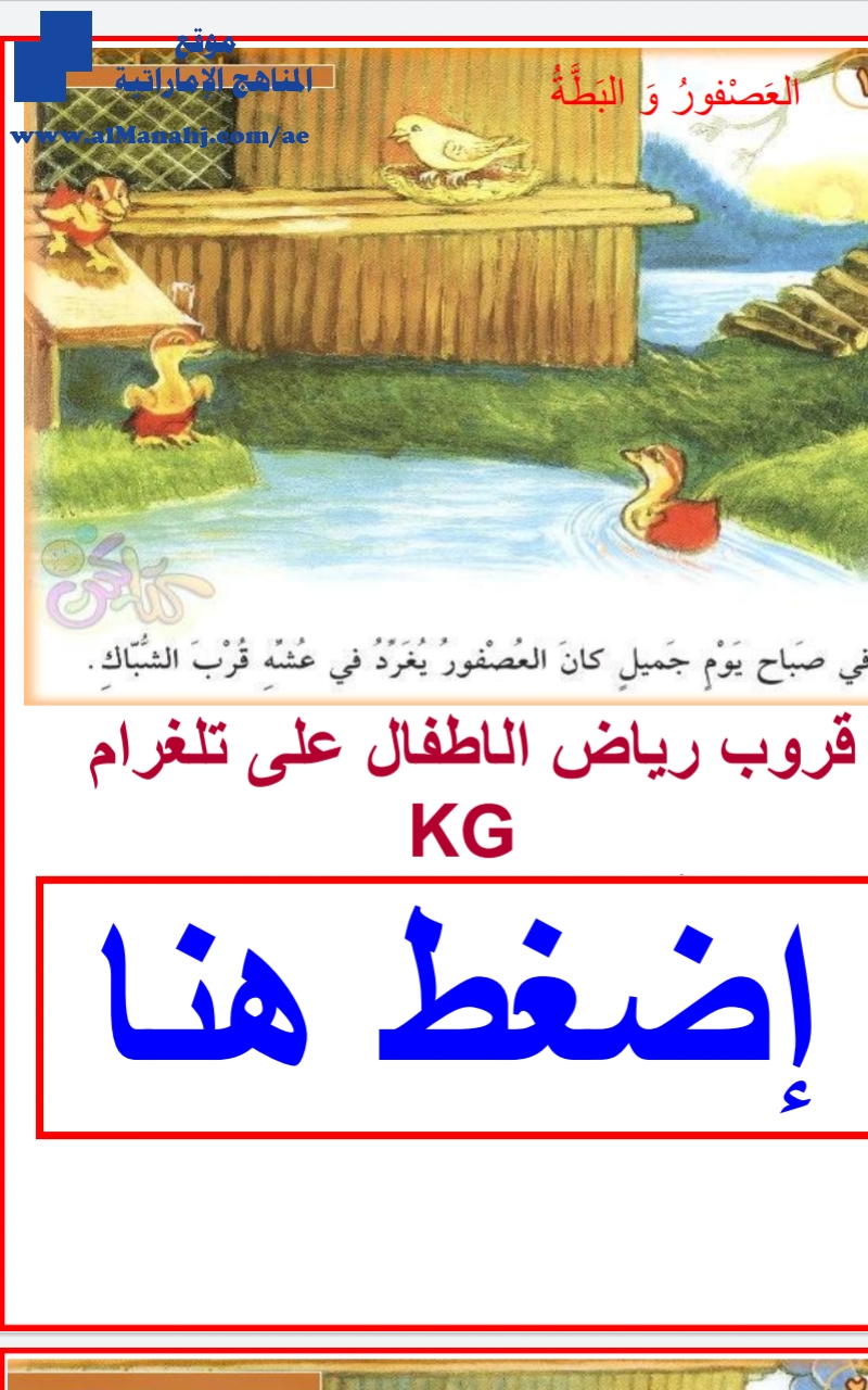 قصة العصفور والبطة