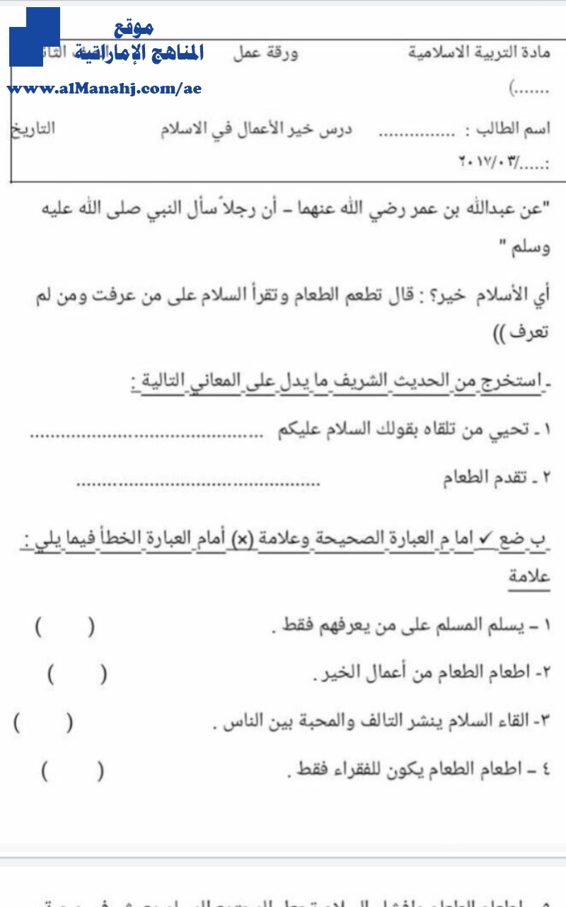 ورقة عمل درس خير الأعمال في الإسلام, ورقة عمل درس من أخلاق النبي صلى الله عليه وسلم. ـ ورقة عمل درس أخلاق الإسلام