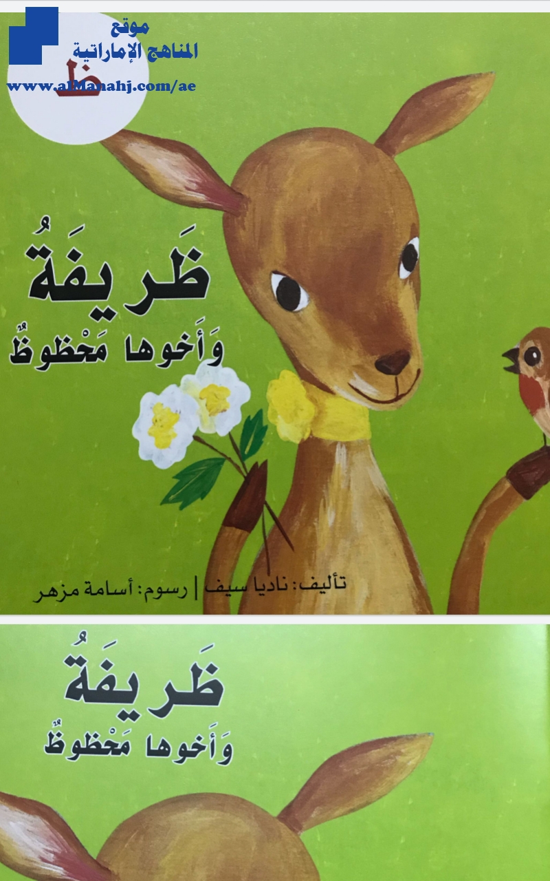 قصة حرف الظاء ظريفة وأخوها محظوظ