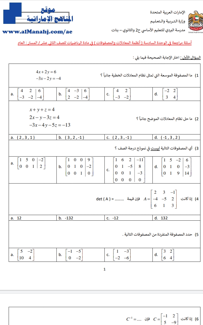 أسئلة مراجعة في الوحدة السادسة “ أنظمة المعادلات والمصفوفات“