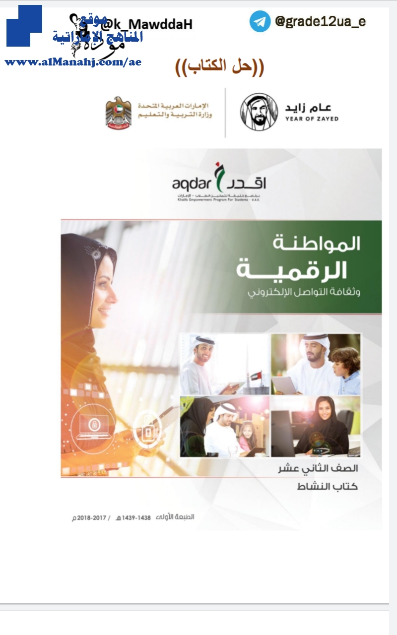 كتاب الطالب حل المواطنة الرقمية وثقافة التواصل الالكتروني