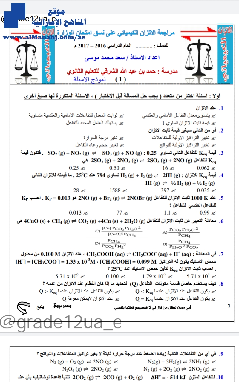 حل أسئلة درس الإتزان الكيميائي " إختبار من متعدد على نمط الوزارة"