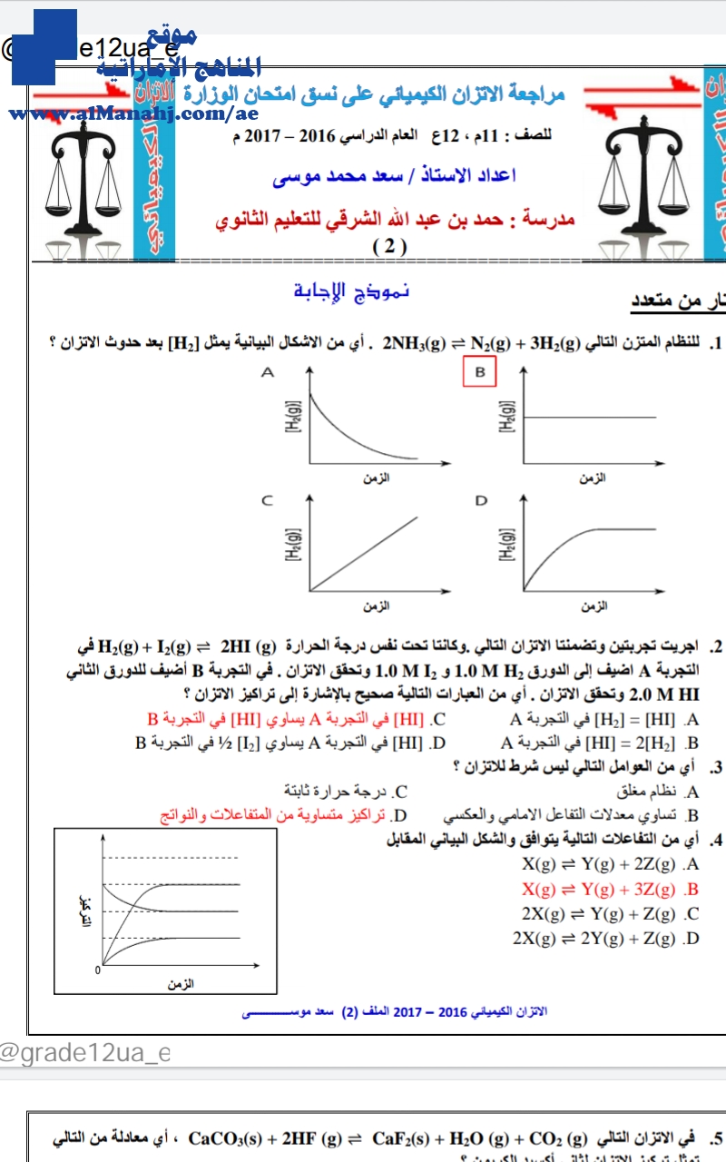 أوراق عمل مع الحل الإتزان الكيميائي على نمط "الوزارة",ملف ثاني