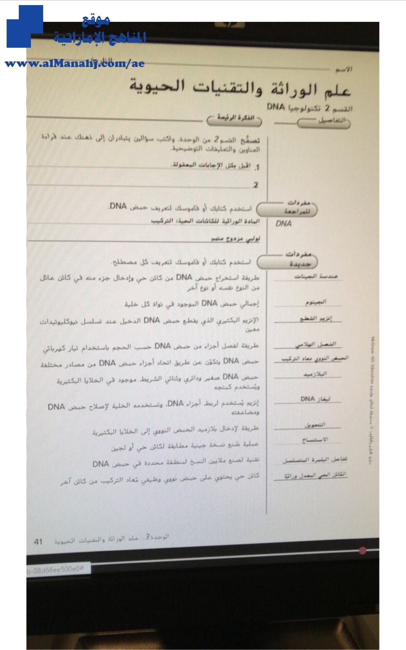 حل كتاب النشاط التفاعلي علم الوراثة والتقنيات الحديثة
