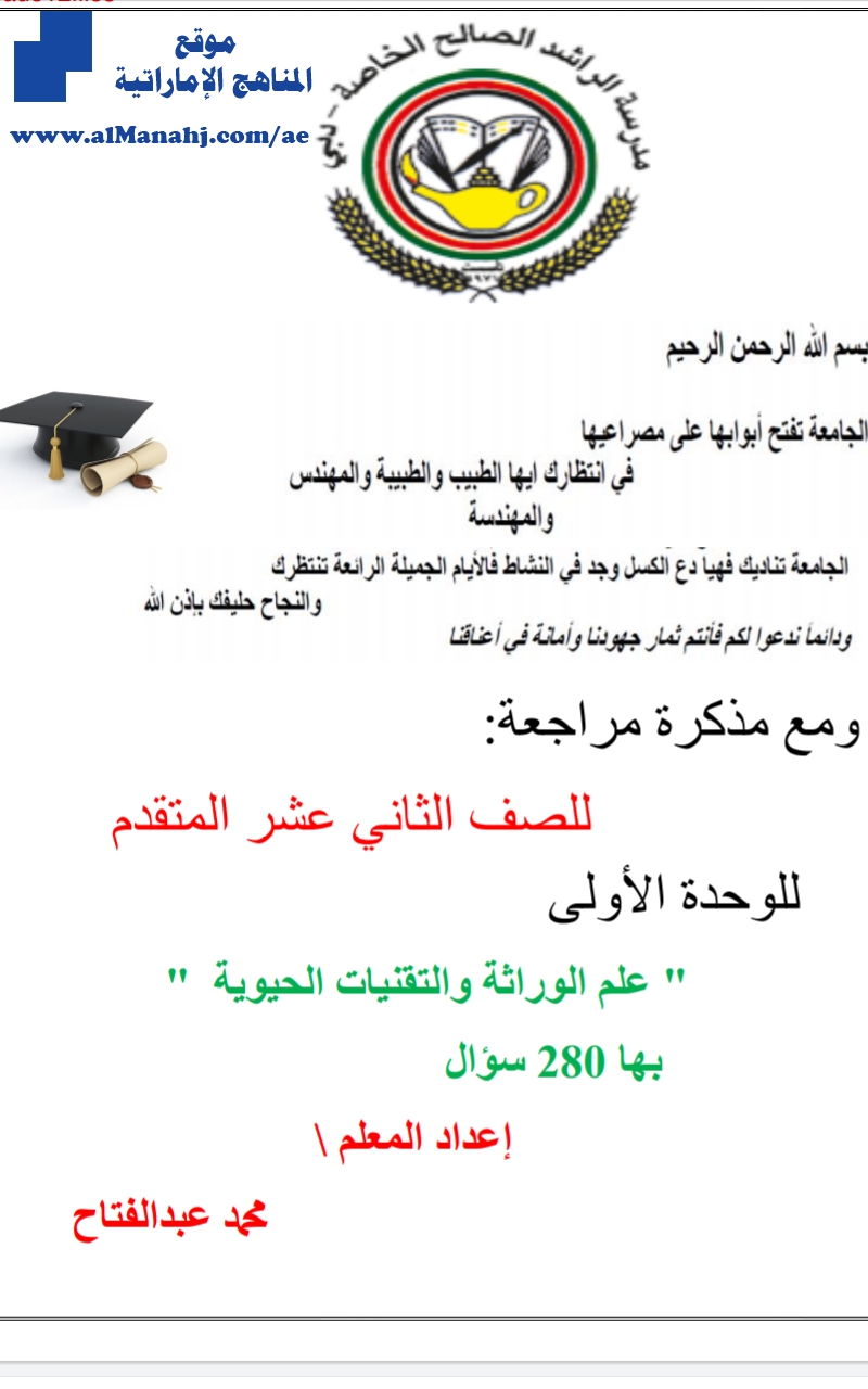 ملزمة مراجعة علم الوراثة والتقنيات الحديثة,ملف ثاني