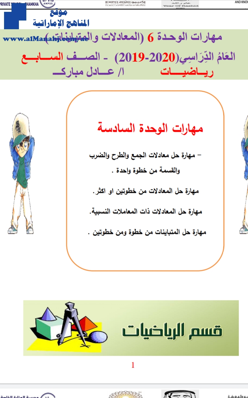 مهارات الوحدة السادسة المعادلات والمتباينات