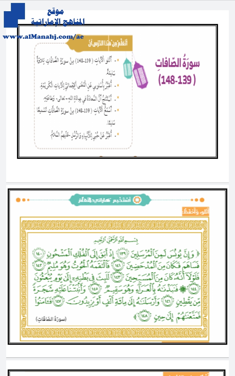 حل درس سورة الصافات "كتاب الطالب"