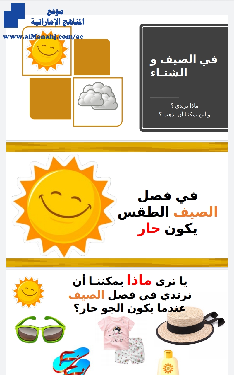 المقارنة بين الصيف والشتاء "ماذا نرتدي وأين يمكننا أن نذهب"