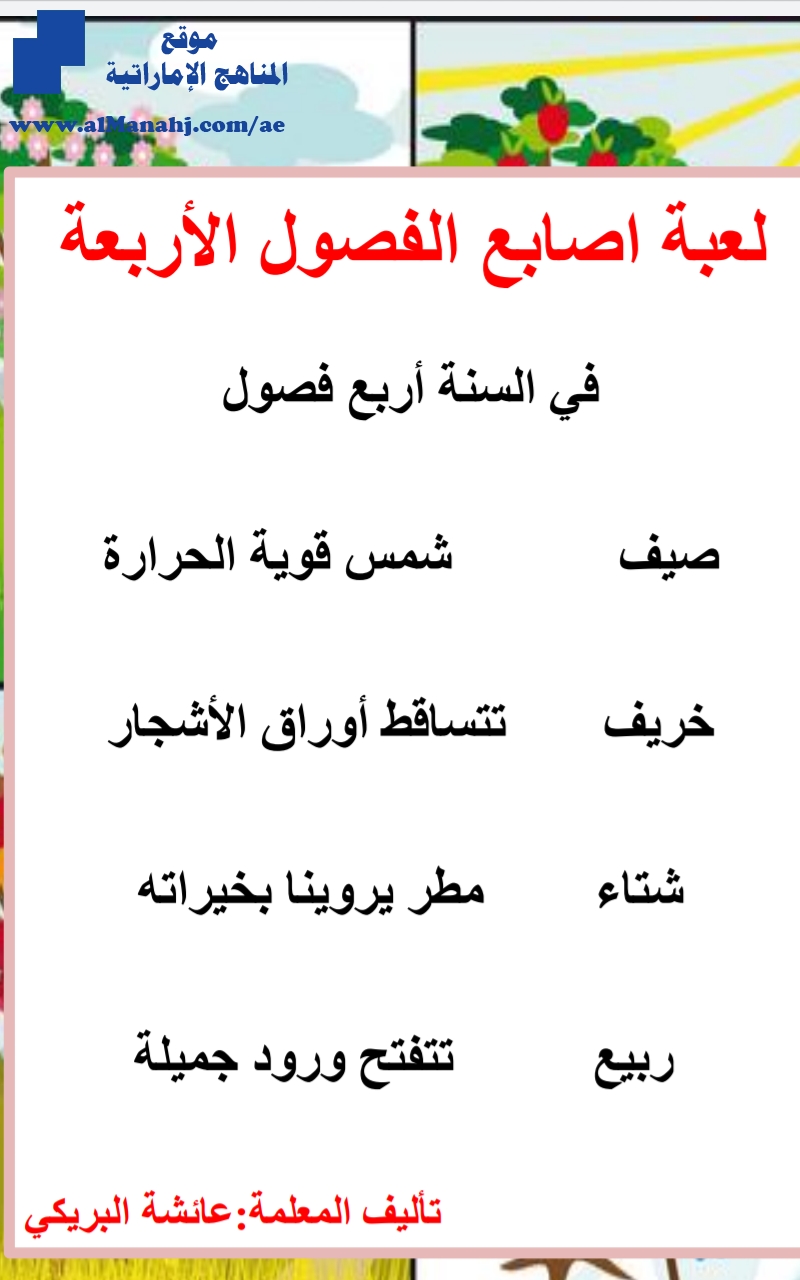 لعبة أصابع الفصول الأربعة