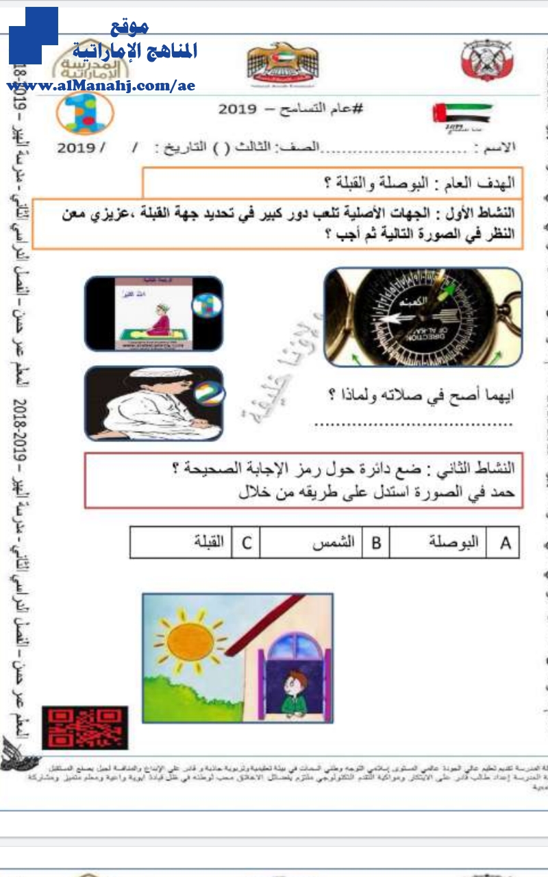 أوراق عمل مراجعة البوصلة والقبلة