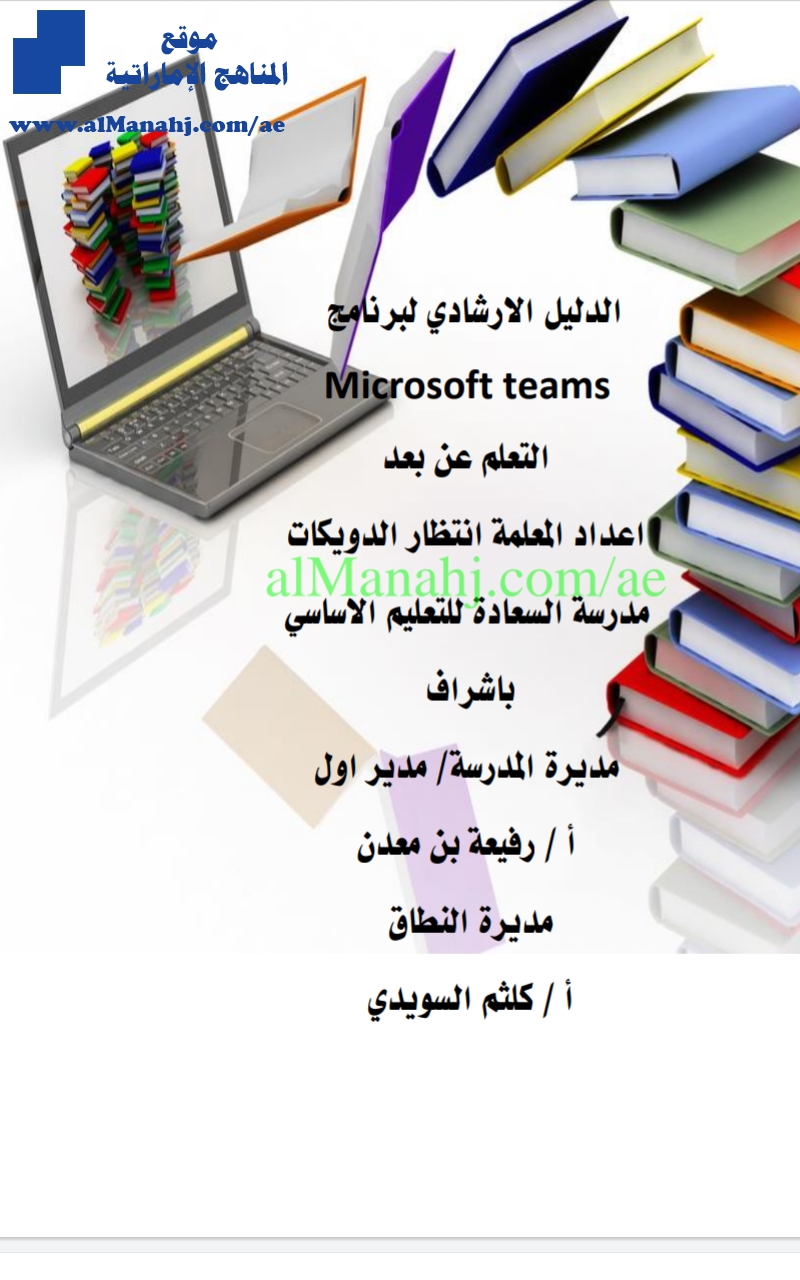 الدليل الإرشادي للتعلم عن بعد