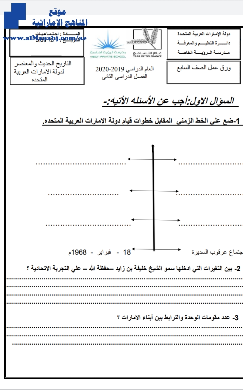 ورقة عمل درس التاريخ الحديث والمعاصر لدولة الإمارات العربية المتحدة