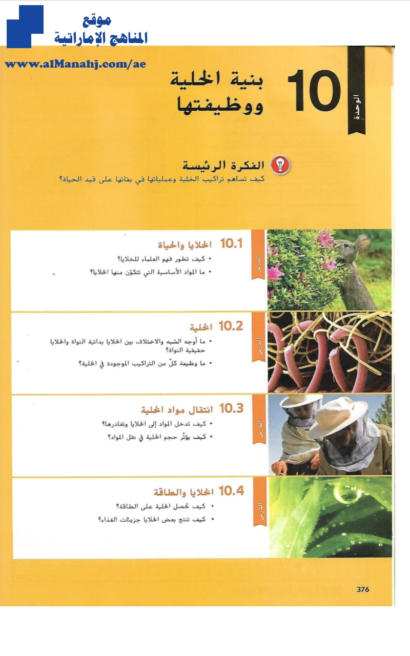 الوحدة العاشرة بنية الخلية ووظيفتها